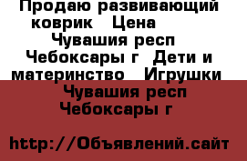 Продаю развивающий коврик › Цена ­ 500 - Чувашия респ., Чебоксары г. Дети и материнство » Игрушки   . Чувашия респ.,Чебоксары г.